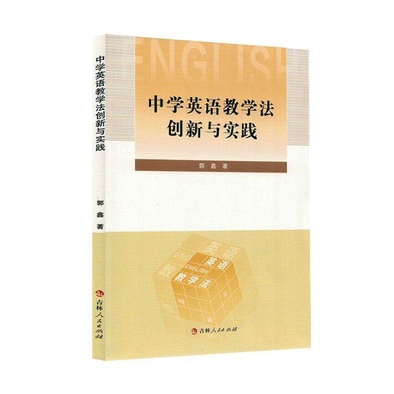 中学英语教学法创新与实践