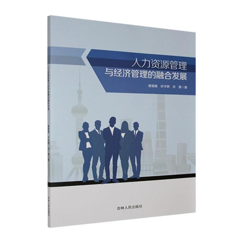 人力资源管理与经济管理的融合发展