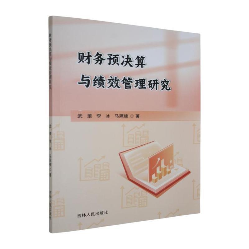 财务预决算与绩效管理研究