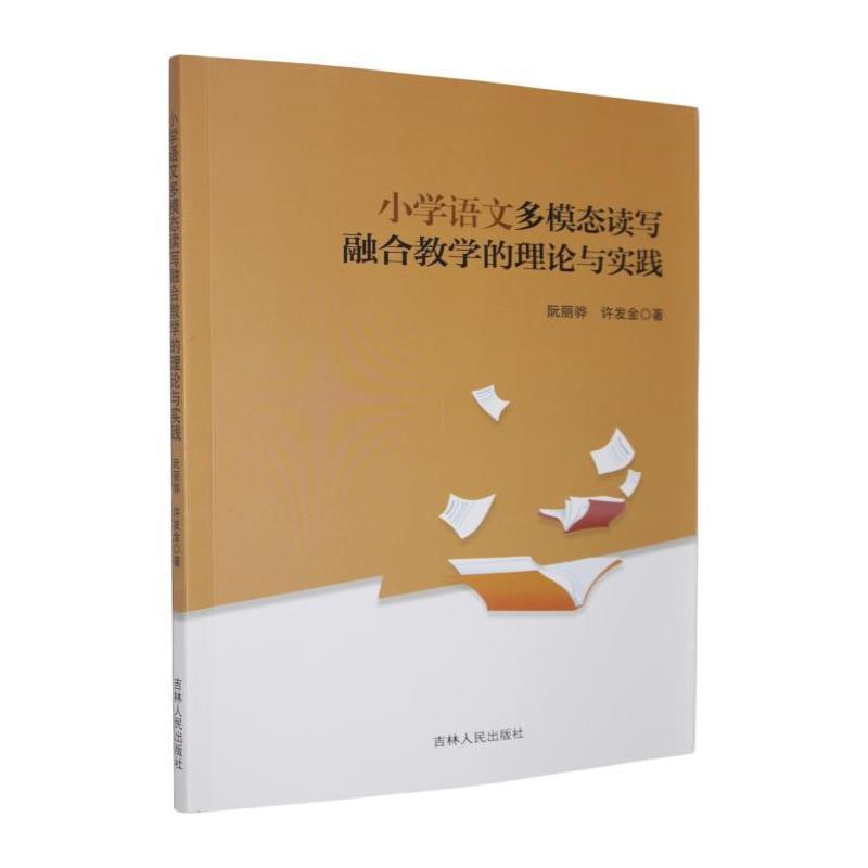 小学语文多模态读写融合教学的理论与实践