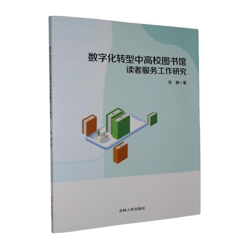 数字化转型中高校图书馆读者服务工作研究