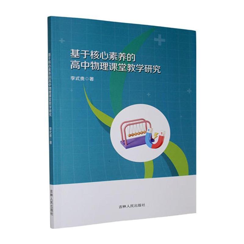基于核心素养的高中物理课堂教学研究