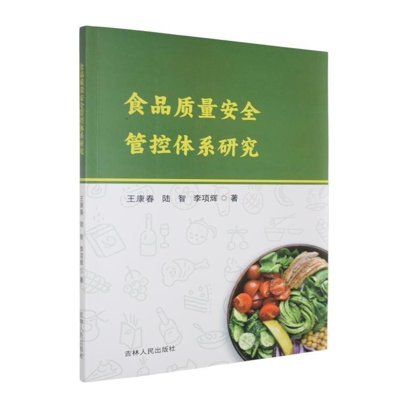 食品质量安全管控体系研究