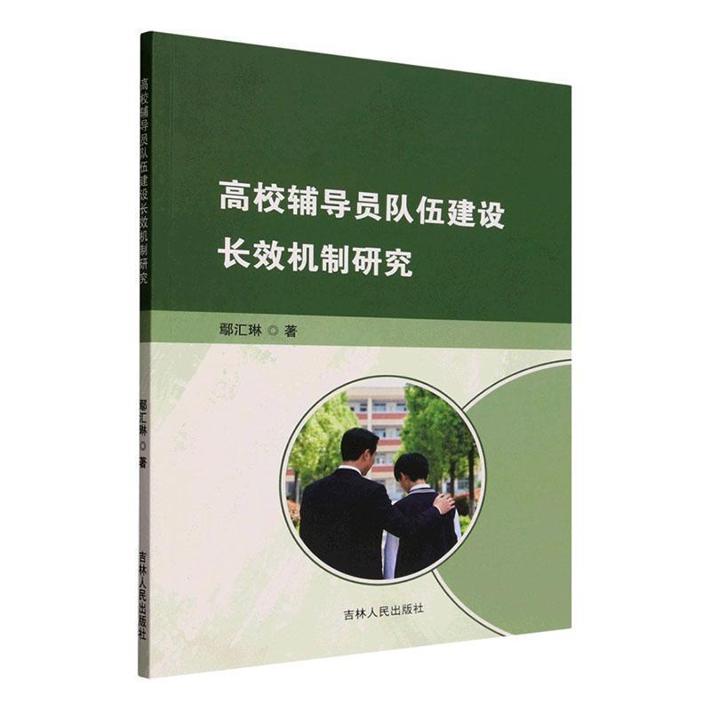 高校辅导员队伍建设长效机制研究