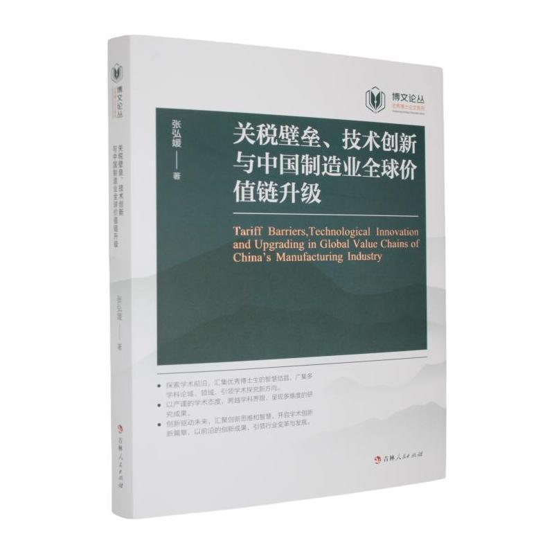 关税壁垒、技术创新与中国制造业全球价值链升级