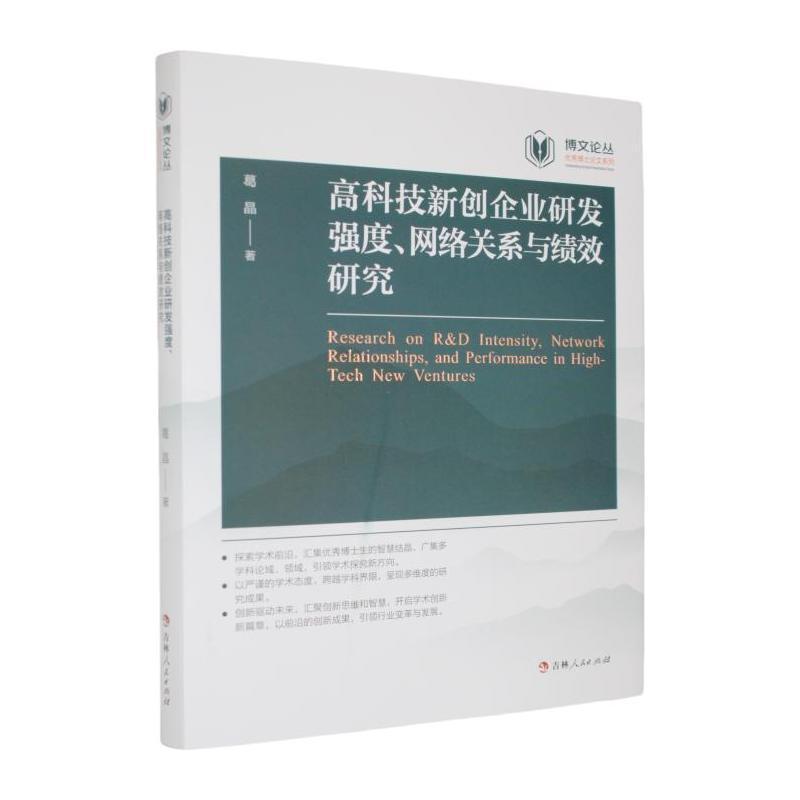 高科技新创企业研发强度、网络关系与绩效研究