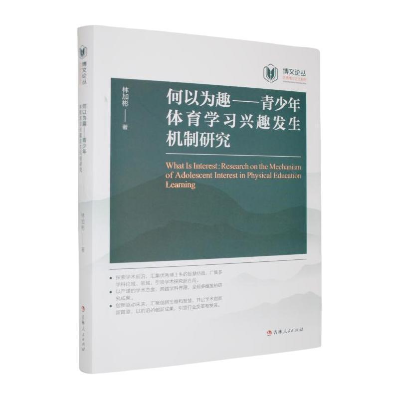 何以为趣—青少年体育学习兴趣发生机制研究: