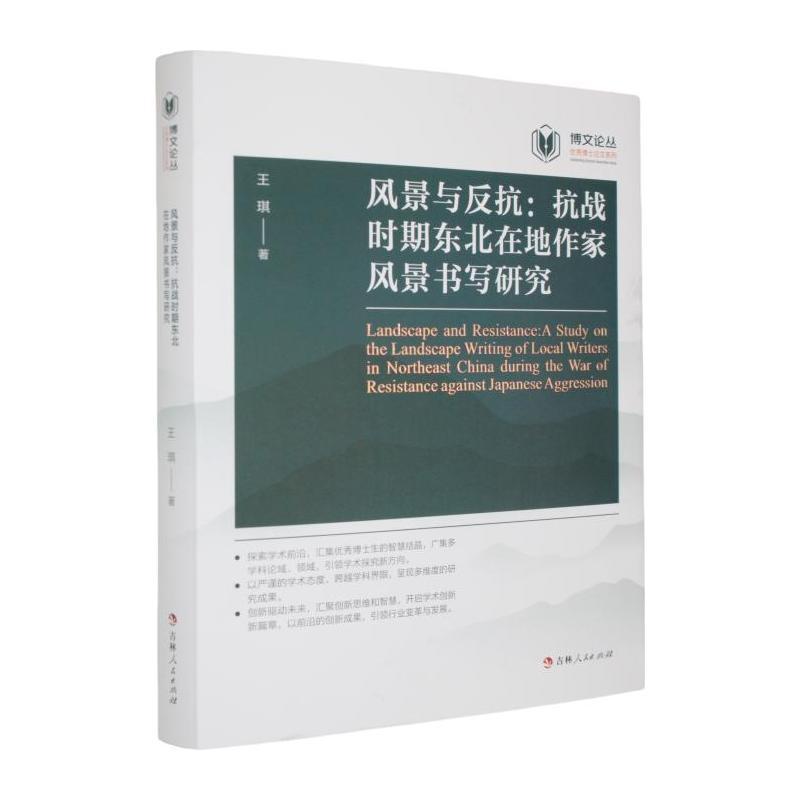 风景与反抗—抗战时期东北在地作家风景书写研究: