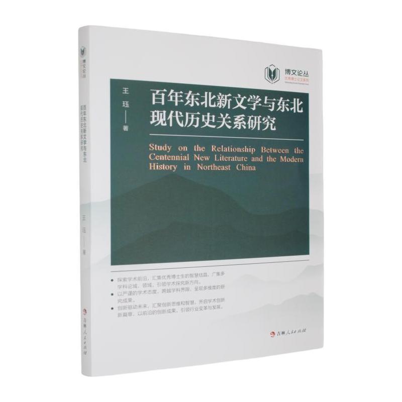 百年东北新文学与东北现代历史关系研究