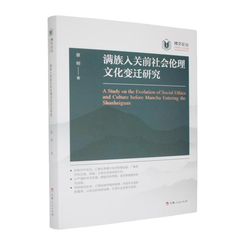 满族入关前社会伦理文化变迁研究
