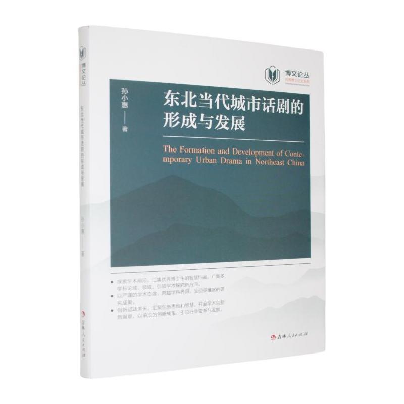 东北当代城市话剧的形成与发展