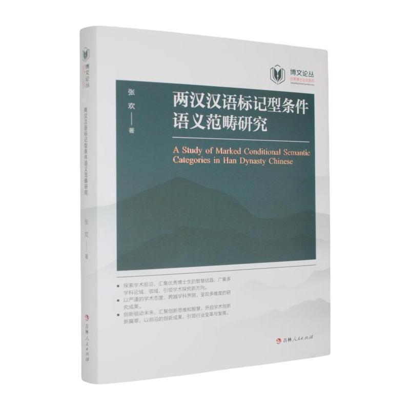 两汉汉语标记型条件语义范畴研究
