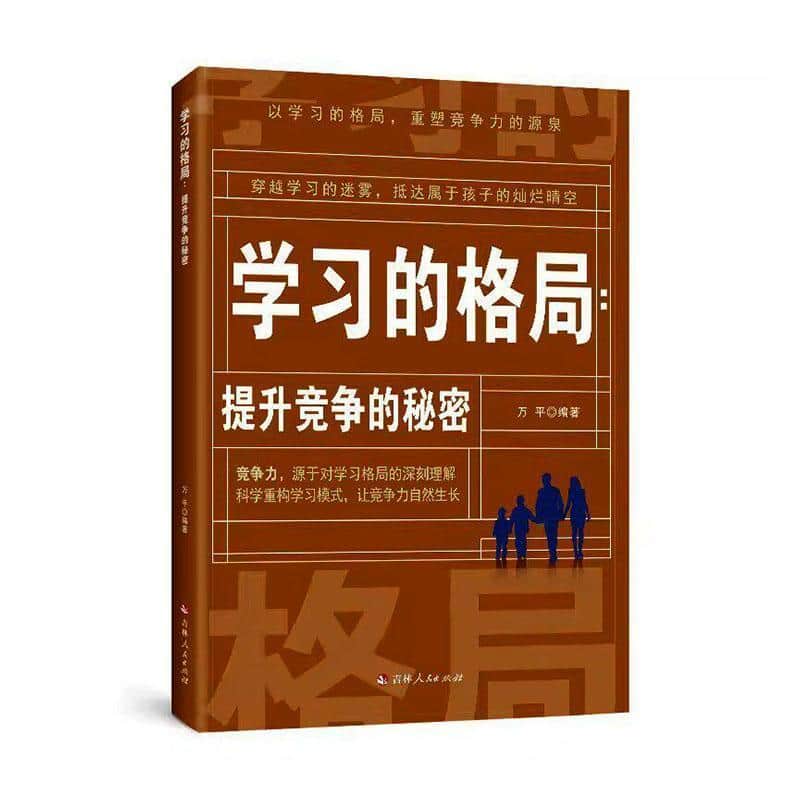 学习的格局—提升竞争的秘密: