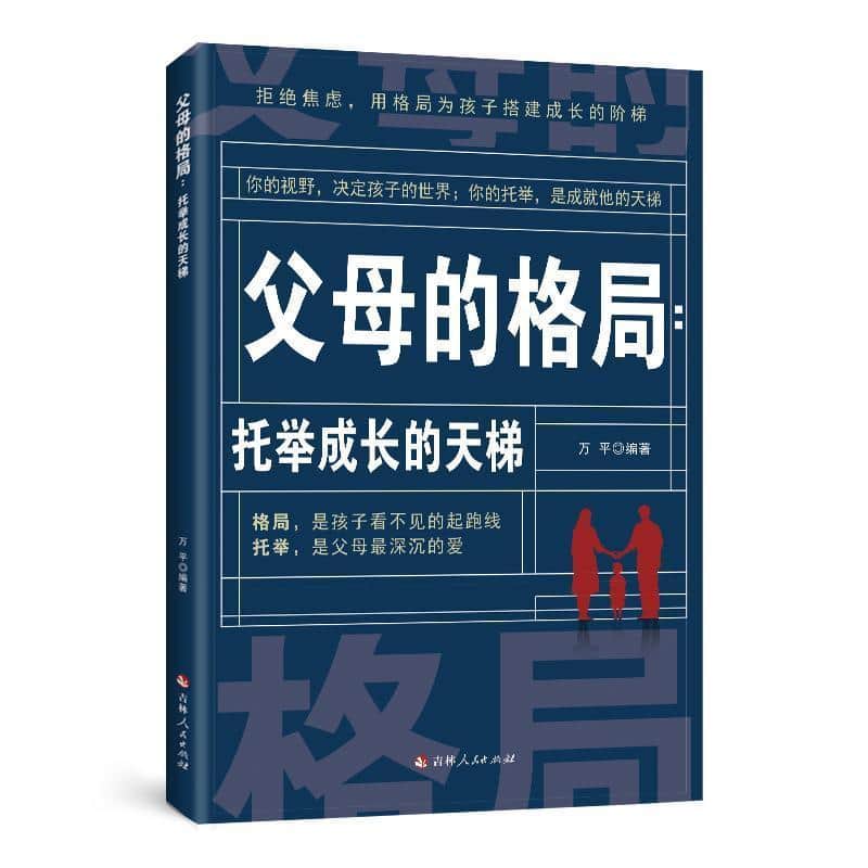 父母的格局—托举成长的天梯