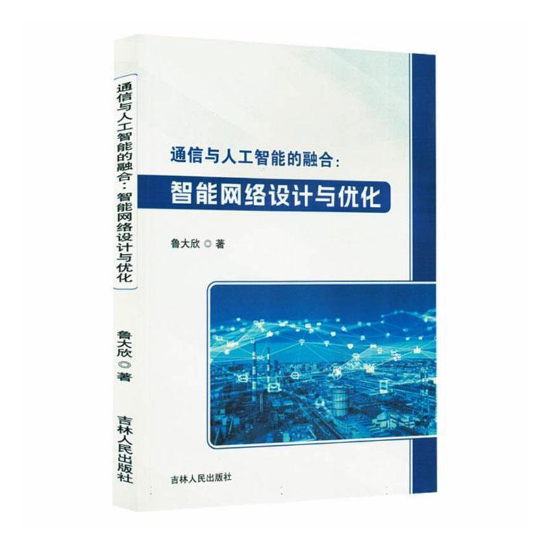 通信与人工智能的融合—智能网络设计与优化: