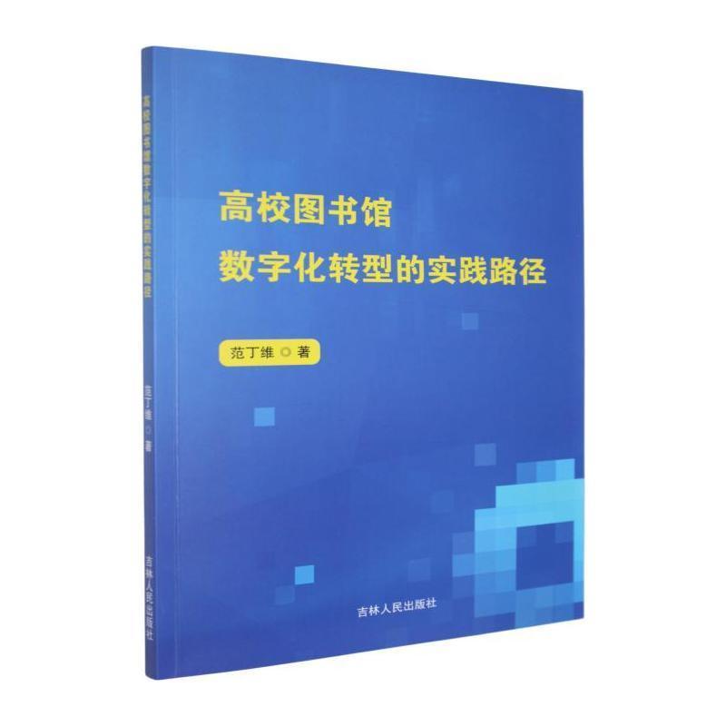 高校图书馆数字化转型的实践路径