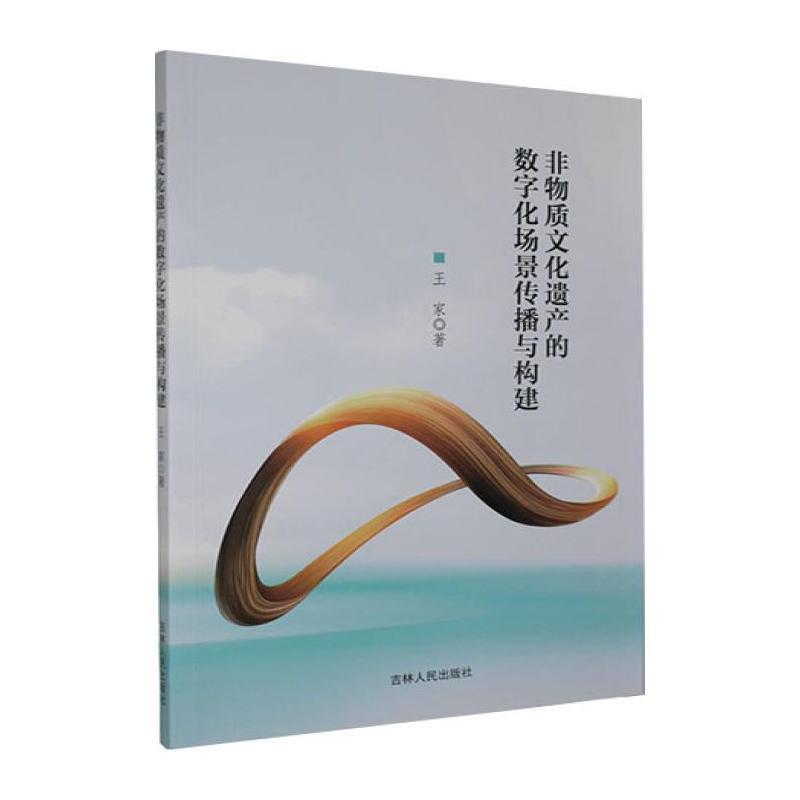 非物质文化遗产的数字化场景传播与构建
