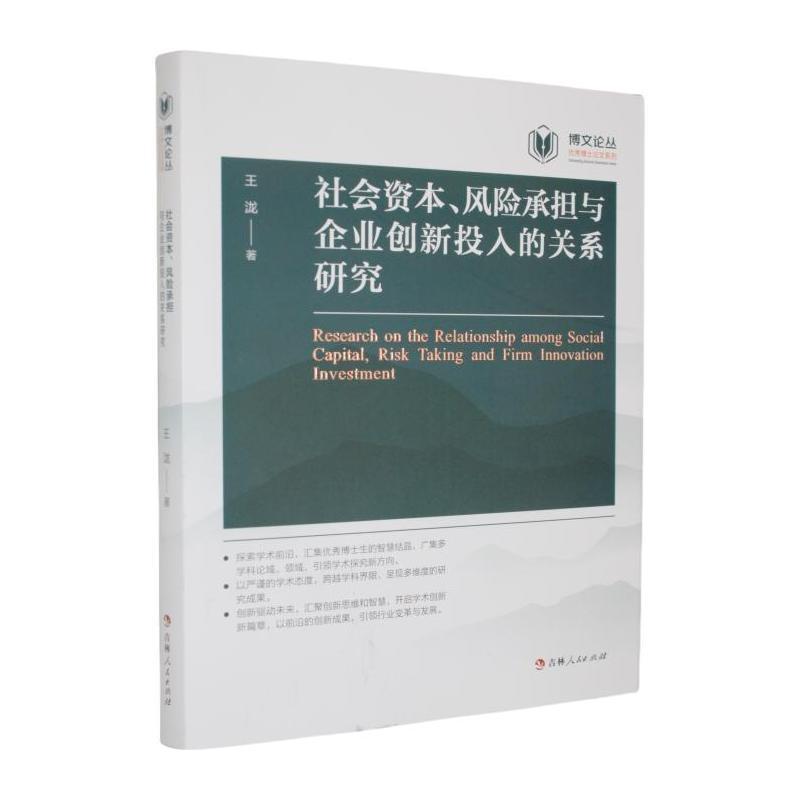 社会资本、风险承担与企业创新投入的关系研究