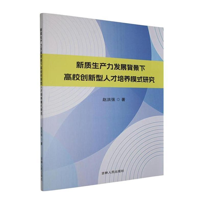 新质生产力发展背景下高校创新型人才培养模式研究