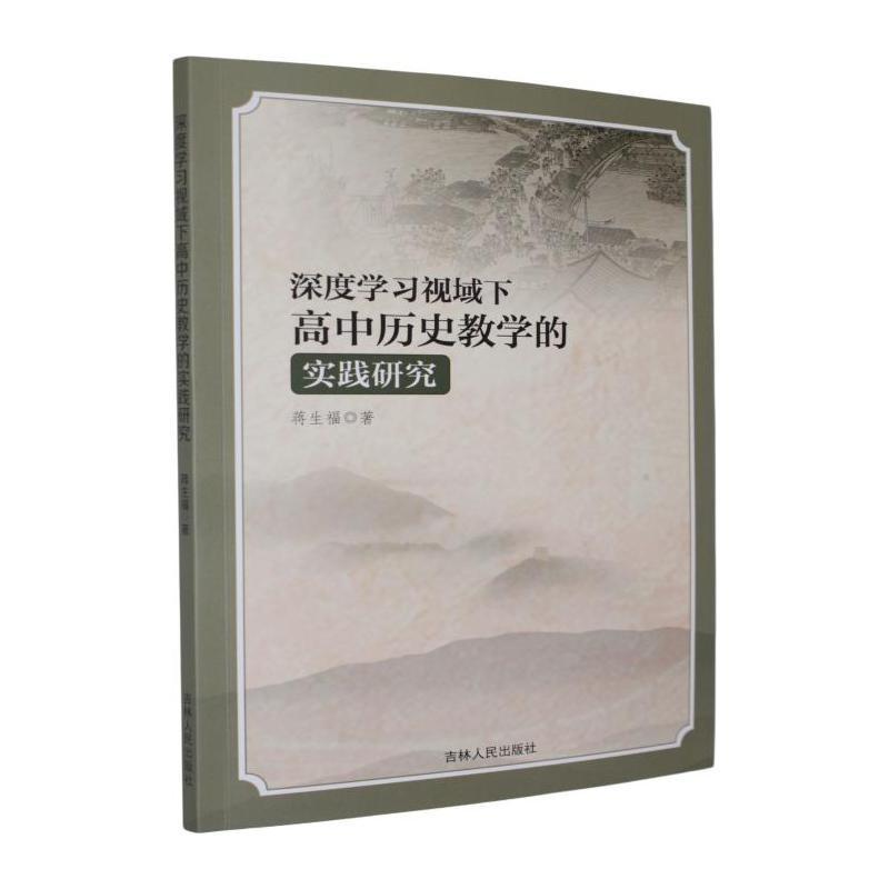 深度学习视域下高中历史教学的实践研究