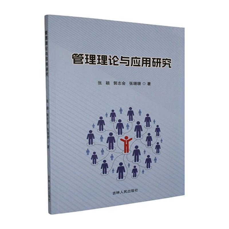 管理理论与应用研究