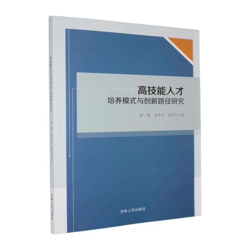 高技能人才培养模式与创新路径研究