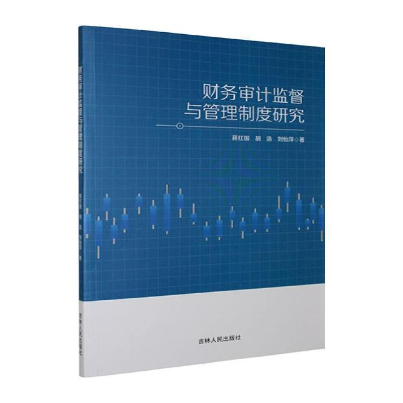 财务审计监督与管理制度研究