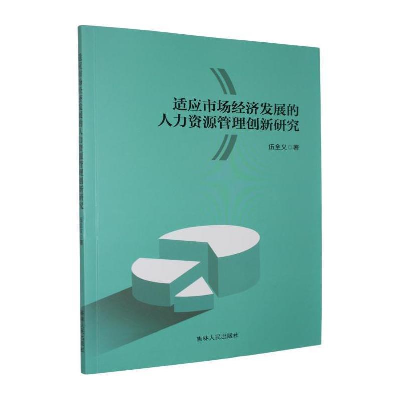 适应市场经济发展的人力资源管理创新研究