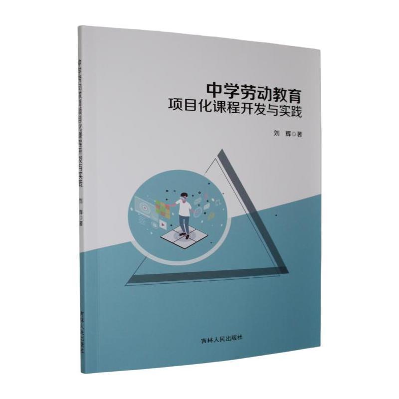 中学劳动教育项目化课程开发与实践