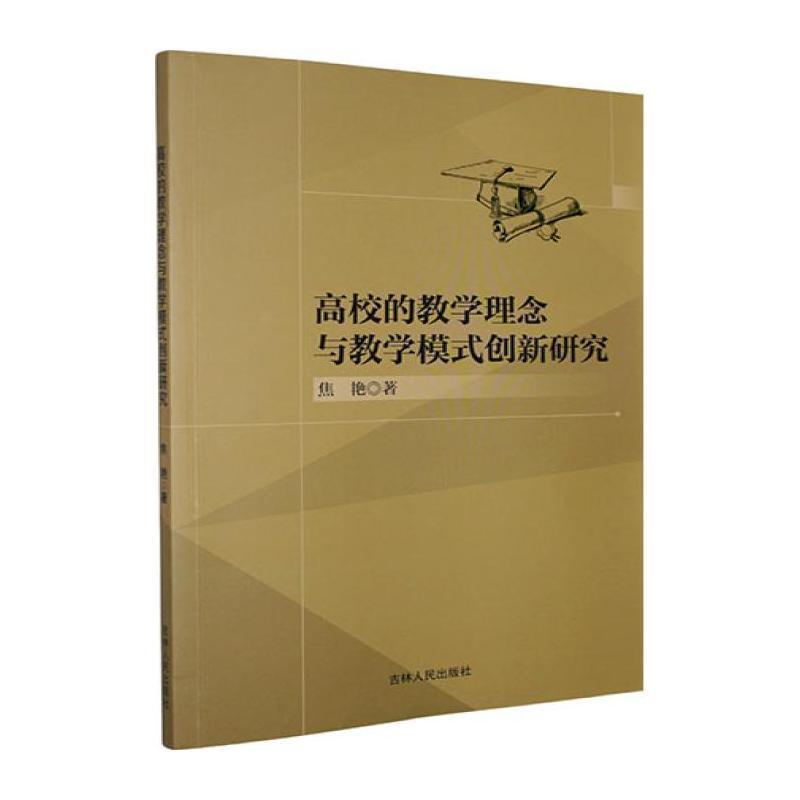 高校的教学理念与教学模式创新研究