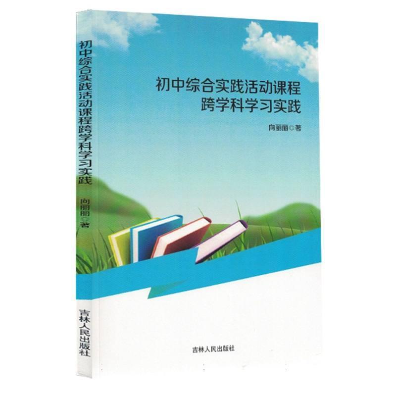 初中综合实践活动课程跨学科学习实践