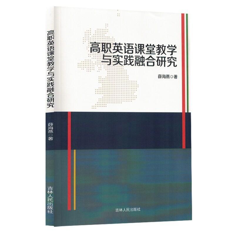 高职英语课堂教学与实践融合研究