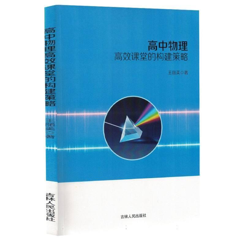 高中物理高效课堂的构建策略