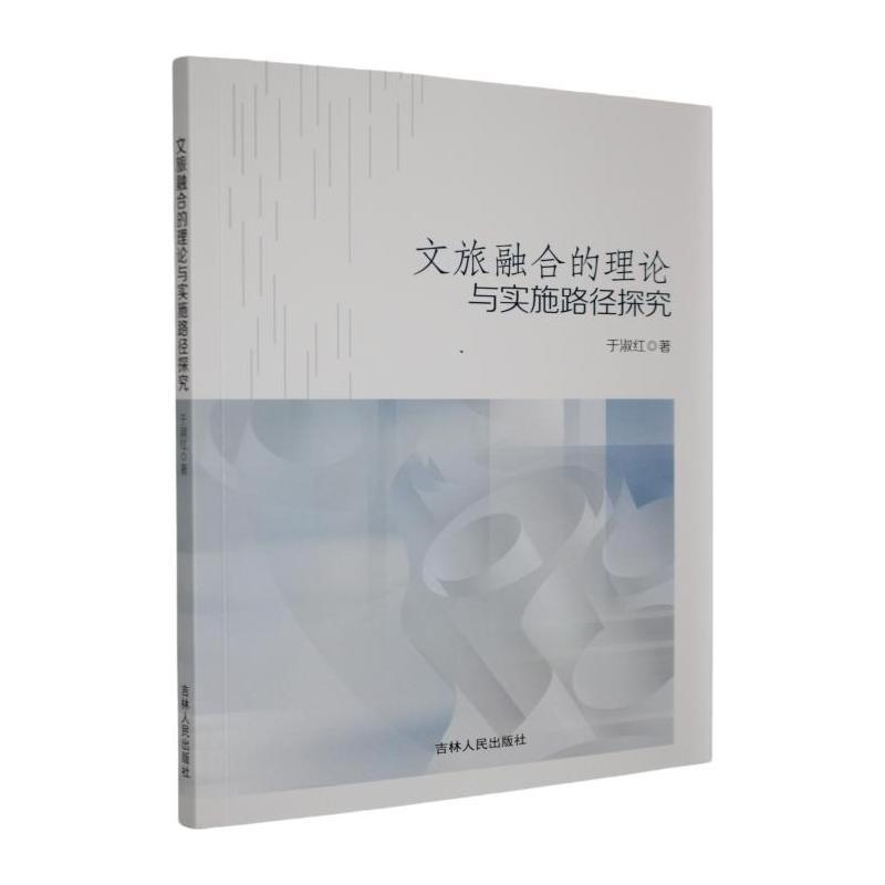 文旅融合的理论与实施路径探究
