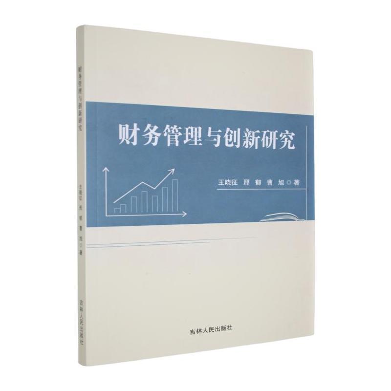 财务管理与创新研究