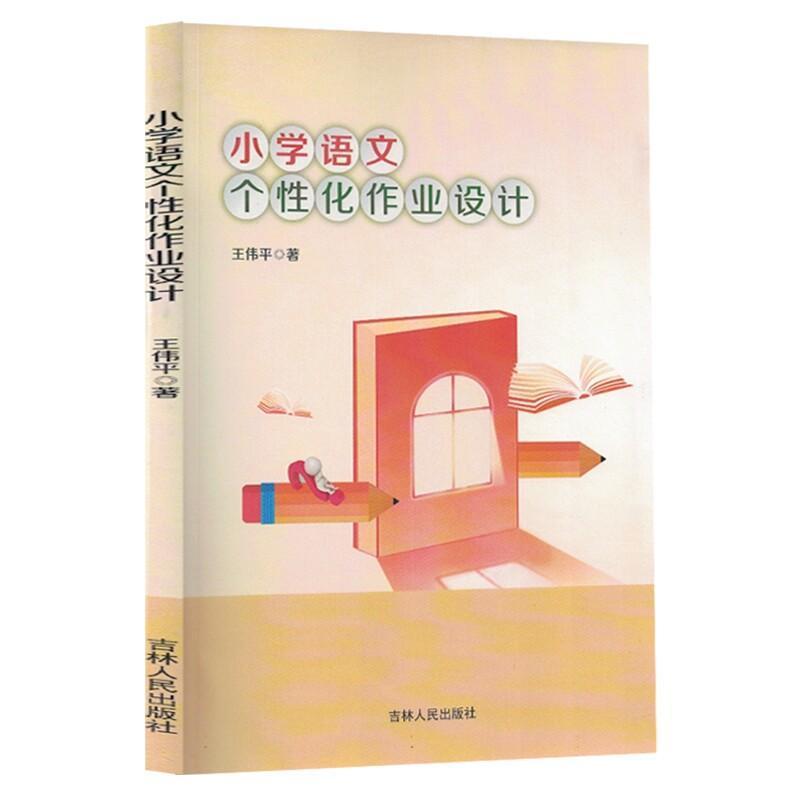 小学语文个性化作业设计