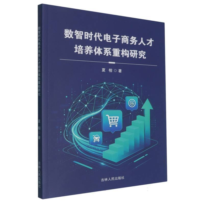 数智时代电子商务人才培养体系重构研究