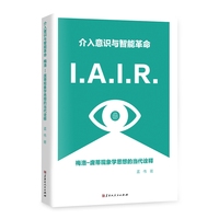 介入意识与智能革命—梅洛-庞蒂现象学思想的当代诠释