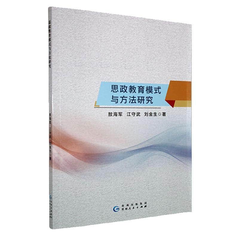 当代大学生思政教育方法研究