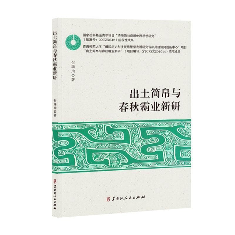 出土简帛与春秋霸业新研