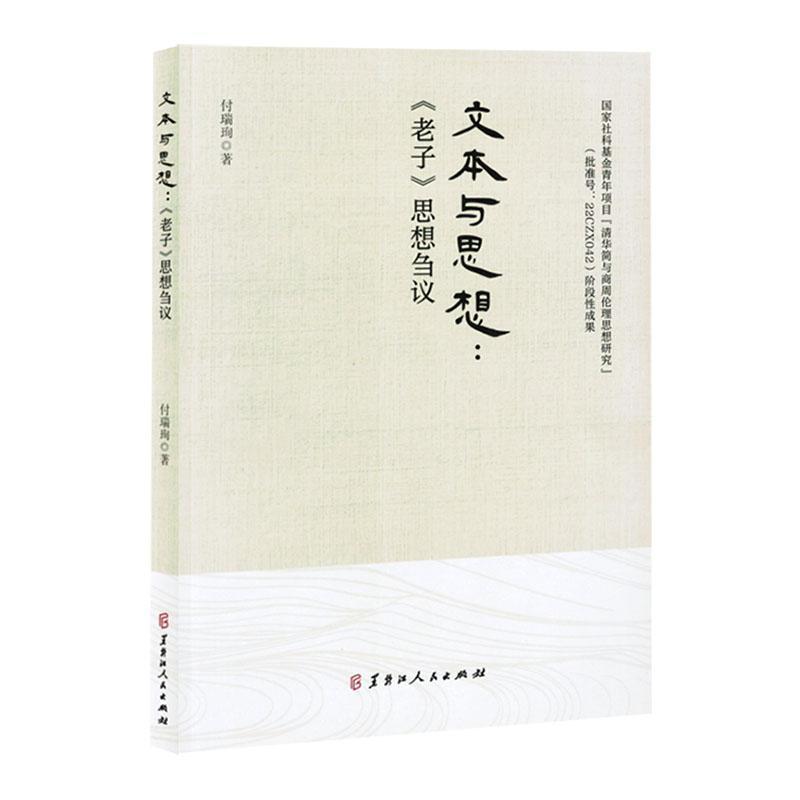 文本与思想—《老子》思想刍议