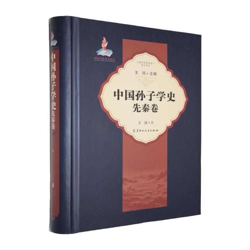 中国孙子学史:先秦卷