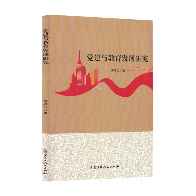 党建与教育发展研究