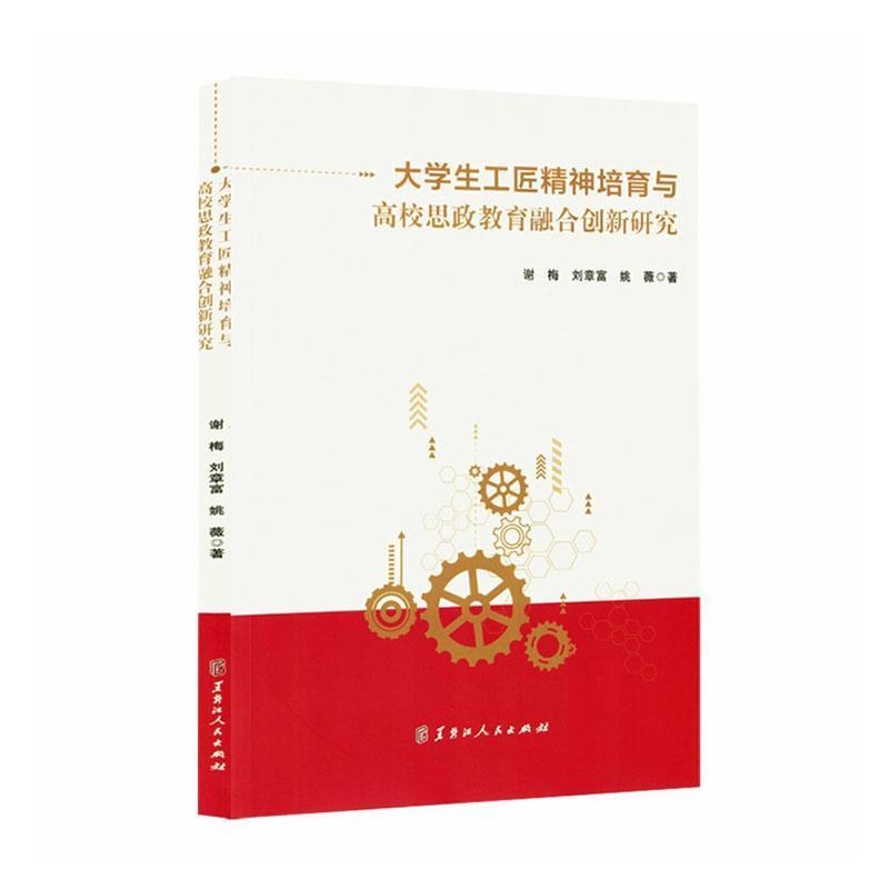 大学生工匠精神培育与高校思政教育融合创新研究