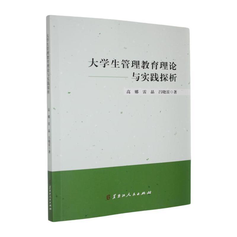大学生管理教育理论与实践探析