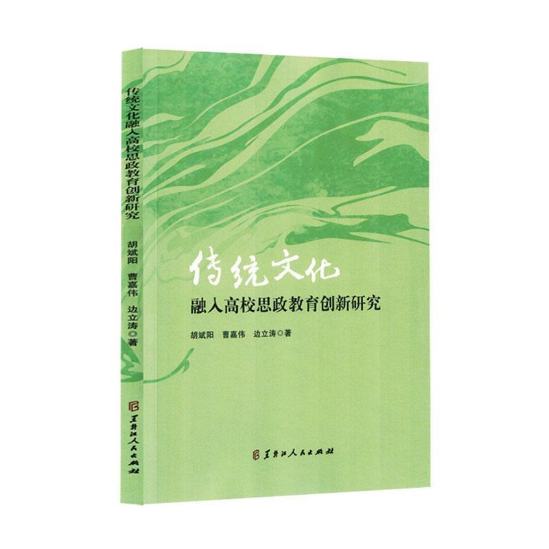 传统文化融入高校思政教育创新研究