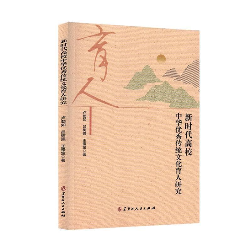 新时代高校中华优秀传统文化育人研究