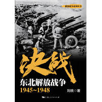 决战:东北解放战争—1945～1948
