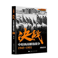 决战:中原西南解放战争(1945~1951)