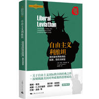 自由主义利维坦—美利坚世界秩序的起源、危机与转型—the origins, crisis, and transformation of the American world order